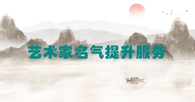 丹寨县-艺术商盟为书画家提供全方位的网络媒体推广服务
